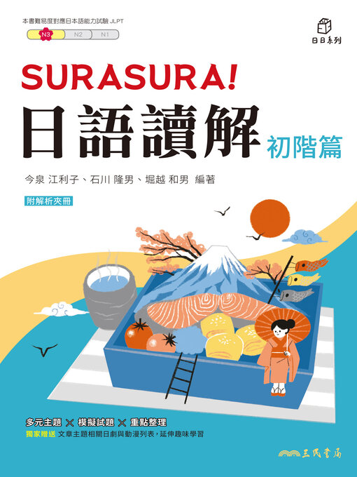 Title details for SURASURA！日語讀解(初階篇) (SURASURA: Reading Japanese Smoothly (Elementary Level)) by 今泉 江利子 - Available